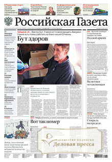 №281/2022 №281 за 2022 год - онлайн-версия газеты, купить и скачать электронную версию Российская газета + Российская газета "Неделя" (Россия). Комплект. Агентство подписки "Деловая пресса"