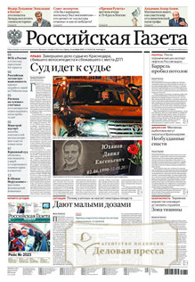 №282/2022 №282 за 2022 год - онлайн-версия газеты, купить и скачать электронную версию Российская газета + Российская газета "Неделя" (Россия). Комплект. Агентство подписки "Деловая пресса"