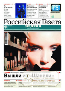 №176/2022 №176 за 2022 год - онлайн-версия газеты, купить и скачать электронную версию Российская газета "Неделя" (Россия). Агентство подписки "Деловая пресса"