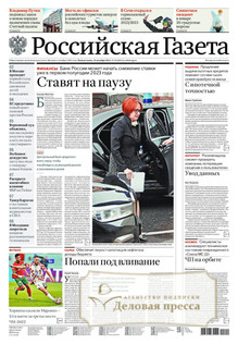 №286/2022 №286 за 2022 год - онлайн-версия газеты, купить и скачать электронную версию Российская газета + Российская газета "Неделя" (Россия). Комплект. Агентство подписки "Деловая пресса"