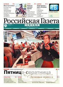 №182/2022 №182 за 2022 год - онлайн-версия газеты, купить и скачать электронную версию Российская газета "Неделя" (Россия). Агентство подписки "Деловая пресса"
