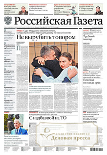 №287/2022 №287 за 2022 год - онлайн-версия газеты, купить и скачать электронную версию Российская газета + Российская газета "Неделя" (Россия). Комплект. Агентство подписки "Деловая пресса"