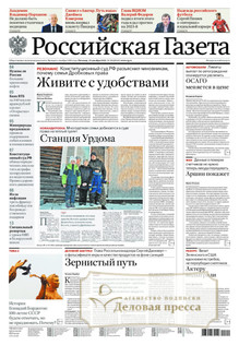 №291/2022 №291 за 2022 год - онлайн-версия газеты, купить и скачать электронную версию Российская газета + Российская газета "Неделя" (Россия). Комплект. Агентство подписки "Деловая пресса"