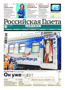 №249/2022 №249 за 2022 год - онлайн-версия газеты, купить и скачать электронную версию Российская газета "Неделя" (Россия). Агентство подписки "Деловая пресса"