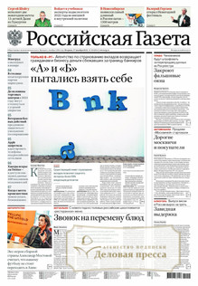 №293/2022 №293 за 2022 год - онлайн-версия газеты, купить и скачать электронную версию Российская газета + Российская газета "Неделя" (Россия). Комплект. Агентство подписки "Деловая пресса"