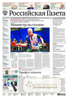 №294/2022 №294 за 2022 год - онлайн-версия газеты, купить и скачать электронную версию Российская газета + Российская газета "Неделя" (Россия). Комплект. Агентство подписки "Деловая пресса"