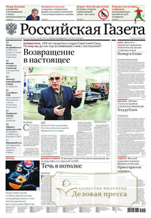 №296/2022 №296 за 2022 год - онлайн-версия газеты, купить и скачать электронную версию Российская газета + Российская газета "Неделя" (Россия). Комплект. Агентство подписки "Деловая пресса"