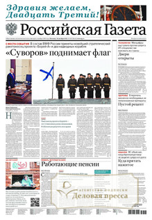 №297/2022 №297 за 2022 год - онлайн-версия газеты, купить и скачать электронную версию Российская газета + Российская газета "Неделя" (Россия). Комплект. Агентство подписки "Деловая пресса"