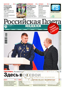 №289/2022 №289 за 2022 год - онлайн-версия газеты, купить и скачать электронную версию Российская газета "Неделя" (Россия). Агентство подписки "Деловая пресса"