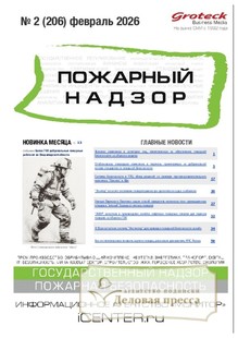 Журнал Пожарный надзор (Россия) - подписка на журнал. Подписаться и купить журнал Пожарный надзор (Россия) 2026 с доставкой - Агентство подписки «Деловая пресса»