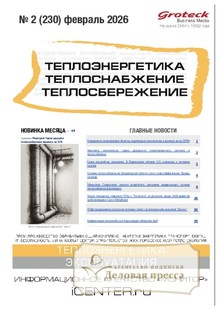 №02/2026 №02 за 2026 год - онлайн-версия журнала, купить и скачать электронную версию журнала Теплоэнергетика. Теплоснабжение. Теплосбережение (Россия). Агентство подписки "Деловая пресса"
