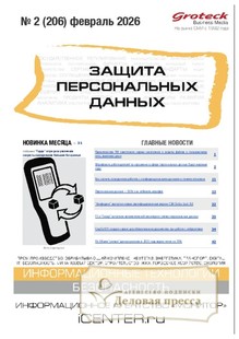 Журнал ЗАЩИТА ПЕРСОНАЛЬНЫХ ДАННЫХ - подписка на журнал. Подписаться и купить журнал ЗАЩИТА ПЕРСОНАЛЬНЫХ ДАННЫХ 2026 с доставкой - Агентство подписки «Деловая пресса»