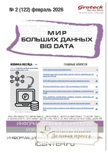 Журнал МИР БОЛЬШИХ ДАННЫХ (Big data) (Россия) - подписка на журнал. Подписаться и купить журнал МИР БОЛЬШИХ ДАННЫХ (Big data) (Россия) 2026 с доставкой - Агентство подписки «Деловая пресса»