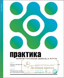№5/2025 №5 за 2025 год - онлайн-версия журнала, купить и скачать электронную версию журнала Практика административной работы в школе. Агентство подписки "Деловая пресса"