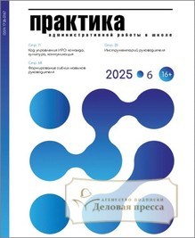 №6/2025 №6 за 2025 год - онлайн-версия журнала, купить и скачать электронную версию журнала Практика административной работы в школе. Агентство подписки "Деловая пресса"