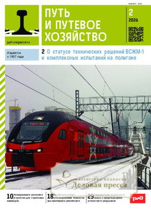 Журнал Путь и путевое хозяйство (Россия) - подписка на журнал. Подписаться и купить журнал Путь и путевое хозяйство (Россия) 2026 с доставкой - Агентство подписки «Деловая пресса»