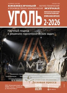 Журнал Уголь (Россия) - подписка на журнал. Подписаться и купить журнал Уголь (Россия) 2026 с доставкой - Агентство подписки «Деловая пресса»