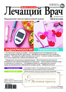 №02/2026 №02 за 2026 год - онлайн-версия журнала, купить и скачать электронную версию журнала ЛЕЧАЩИЙ ВРАЧ (Россия). Агентство подписки "Деловая пресса"