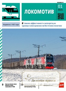№1/2026 №1 за 2026 год - онлайн-версия журнала, купить и скачать электронную версию журнала ЛОКОМОТИВ. Агентство подписки "Деловая пресса"