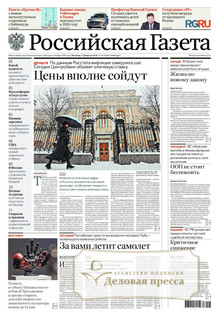 Российская газета + Российская газета "Неделя" (Россия). Комплект - подписка на газету. Подписаться и купить Российская газета + Российская газета "Неделя" (Россия). Комплект 2026 с доставкой - Агентство подписки «Деловая пресса»