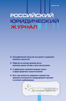Российский юридический журнал (Россия) - подписка на журнал. Подписаться и купить Российский юридический журнал (Россия) 2026 с доставкой - Агентство подписки «Деловая пресса»