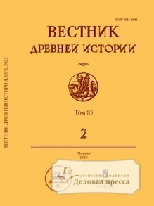 №2/2025 №2 за 2025 год - онлайн-версия журнала, купить и скачать электронную версию ВЕСТНИК ДРЕВНЕЙ ИСТОРИИ - журнал. Агентство подписки "Деловая пресса"