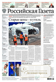 №33/2026 №33 за 2026 год - онлайн-версия газеты, купить и скачать электронную версию Российская газета + Российская газета "Неделя" (Россия). Комплект. Агентство подписки "Деловая пресса"