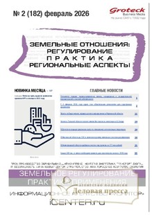 Журнал ЗЕМЕЛЬНЫЕ ОТНОШЕНИЯ. РЕГУЛИРОВАНИЕ, ПРАКТИКА, РЕГИОНАЛЬНЫЕ АСПЕКТЫ - подписка на журнал. Подписаться и купить журнал ЗЕМЕЛЬНЫЕ ОТНОШЕНИЯ. РЕГУЛИРОВАНИЕ, ПРАКТИКА, РЕГИОНАЛЬНЫЕ АСПЕКТЫ 2026 с доставкой - Агентство подписки «Деловая пресса»