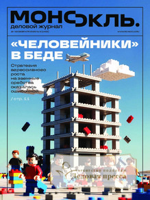 №8/2026 №8 за 2026 год - онлайн-версия журнала, купить и скачать электронную версию журнала МОНОКЛЬ (Россия) www.delpress.ru. Агентство подписки "Деловая пресса"