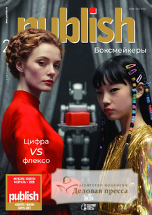 №02/2026 №02 за 2026 год - онлайн-версия журнала, купить и скачать электронную версию журнала Publish / Паблиш на русском языке (Россия). Агентство подписки "Деловая пресса"