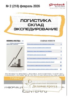 Журнал ЛОГИСТИКА. СКЛАД. ЭКСПЕДИРОВАНИЕ - подписка на журнал. Подписаться и купить журнал ЛОГИСТИКА. СКЛАД. ЭКСПЕДИРОВАНИЕ 2026 с доставкой - Агентство подписки «Деловая пресса»