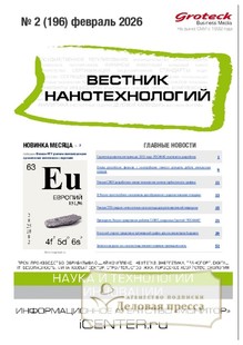 №02/2026 №02 за 2026 год - онлайн-версия журнала, купить и скачать электронную версию ВЕСТНИК НАНОТЕХНОЛОГИЙ - журнал. Агентство подписки "Деловая пресса"