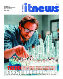 №1/2026 №1 за 2026 год - онлайн-версия журнала, купить и скачать электронную версию журнала IT News / Новости информационных технологий (Россия). Агентство подписки "Деловая пресса"