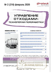 Журнал Управление отходами: техноогии перерабоотки (Россия) - подписка на журнал. Подписаться и купить журнал Управление отходами: техноогии перерабоотки (Россия) 2026 с доставкой - Агентство подписки «Деловая пресса»