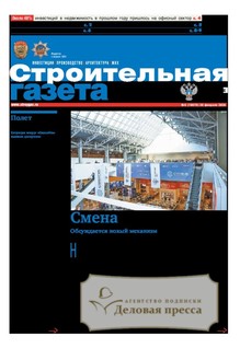 Строительная газета (Россия) - подписка на газету. Подписаться и купить Строительная газета (Россия) 2026 с доставкой - Агентство подписки «Деловая пресса»