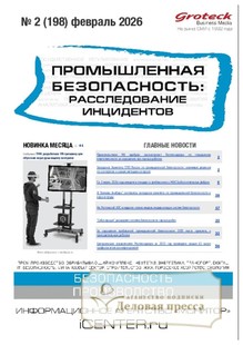 Журнал Промышленная безопасность: расследование инцидентов - подписка на журнал. Подписаться и купить журнал Промышленная безопасность: расследование инцидентов 2026 с доставкой - Агентство подписки «Деловая пресса»