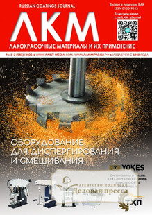 №1-2/2026 №1-2 за 2026 год - онлайн-версия журнала, купить и скачать электронную версию журнала ЛАКОКРАСОЧНЫЕ МАТЕРИАЛЫ И ИХ ПРИМЕНЕНИЕ. Агентство подписки "Деловая пресса"