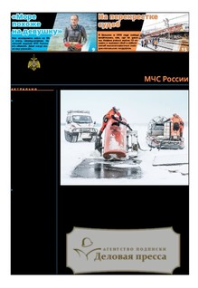 №06/2026 №06 за 2026 год - онлайн-версия газеты, купить и скачать электронную версию газеты Спасатель МЧС России (Россия). Агентство подписки "Деловая пресса"