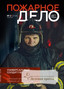 №02/2026 №02 за 2026 год - онлайн-версия журнала, купить и скачать электронную версию журнала Пожарное дело (Россия). Агентство подписки "Деловая пресса"