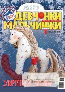 №01/2026 №01 за 2026 год - онлайн-версия журнала, купить и скачать электронную версию журнала ДЕВЧОНКИ-МАЛЬЧИШКИ. ШКОЛА РЕМЕСЕЛ. Агентство подписки "Деловая пресса"