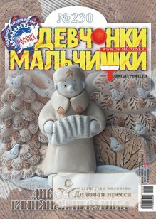 Журнал ДЕВЧОНКИ-МАЛЬЧИШКИ. ШКОЛА РЕМЕСЕЛ - подписка на журнал. Подписаться и купить журнал ДЕВЧОНКИ-МАЛЬЧИШКИ. ШКОЛА РЕМЕСЕЛ 2026 с доставкой - Агентство подписки «Деловая пресса»