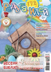 №01/2026 №01 за 2026 год - онлайн-версия журнала, купить и скачать электронную версию журнала Радуга идей (Россия). Агентство подписки "Деловая пресса"