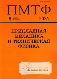 №6/2025 №6 за 2025 год - онлайн-версия журнала, купить и скачать электронную версию журнала Прикладная механика и техническая физика (Россия). Агентство подписки "Деловая пресса"