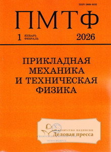 Журнал Прикладная механика и техническая физика (Россия) - подписка на журнал. Подписаться и купить журнал Прикладная механика и техническая физика (Россия) 2026 с доставкой - Агентство подписки «Деловая пресса»