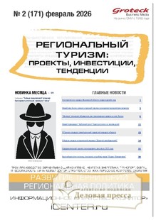 №02/2026 №02 за 2026 год - онлайн-версия журнала, купить и скачать электронную версию журнала Региональный туризм: проекты, инвестиции, тенденции (Россия). Агентство подписки "Деловая пресса"