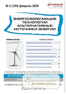 Журнал Энергосберегающие технологии. Альтернативные источники энергии (Россия) - подписка на журнал. Подписаться и купить журнал Энергосберегающие технологии. Альтернативные источники энергии (Россия) 2026 с доставкой - Агентство подписки «Деловая пресса»