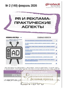 Журнал PR и реклама. Практические аспекты (Россия) - подписка на журнал. Подписаться и купить журнал PR и реклама. Практические аспекты (Россия) 2026 с доставкой - Агентство подписки «Деловая пресса»