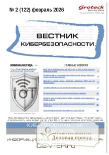 №02/2026 №02 за 2026 год - онлайн-версия журнала, купить и скачать электронную версию ВЕСТНИК КИБЕРБЕЗОПАСНОСТИ (Россия) - журнал. Агентство подписки "Деловая пресса"