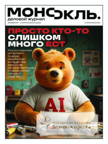 №9/2026 №9 за 2026 год - онлайн-версия журнала, купить и скачать электронную версию журнала МОНОКЛЬ (Россия) www.delpress.ru. Агентство подписки "Деловая пресса"