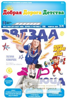 №4/2026 №4 за 2026 год - онлайн-версия газеты, купить и скачать электронную версию газеты Добрая Дорога Детства (Россия). Агентство подписки "Деловая пресса"